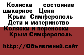 Коляска 2/1 состояние шикарное › Цена ­ 10 000 - Крым, Симферополь Дети и материнство » Коляски и переноски   . Крым,Симферополь